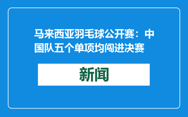 马来西亚羽毛球公开赛：中国队五个单项均闯进决赛