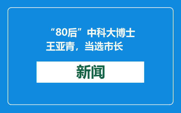 “80后”中科大博士王亚青，当选市长