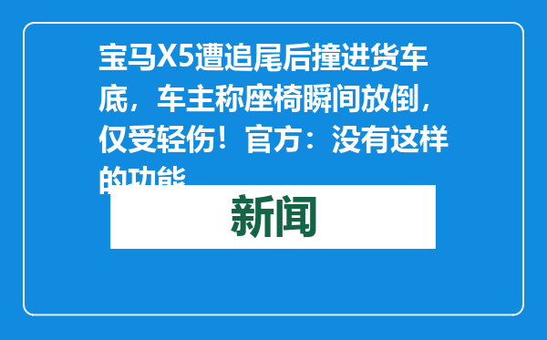 宝马X5遭追尾后撞进货车底，车主称座椅瞬间放倒，仅受轻伤！官方：没有这样的功能