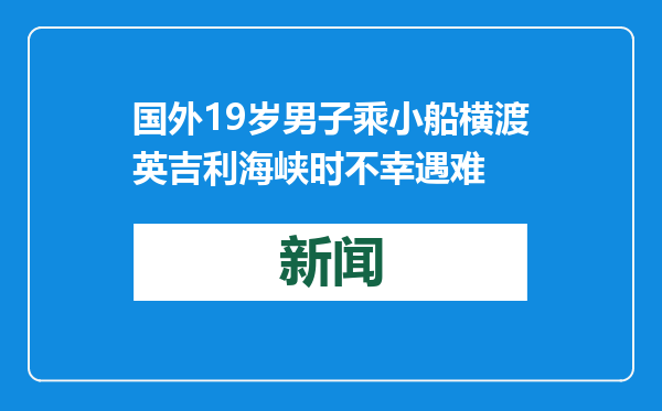 国外19岁男子乘小船横渡英吉利海峡时不幸遇难