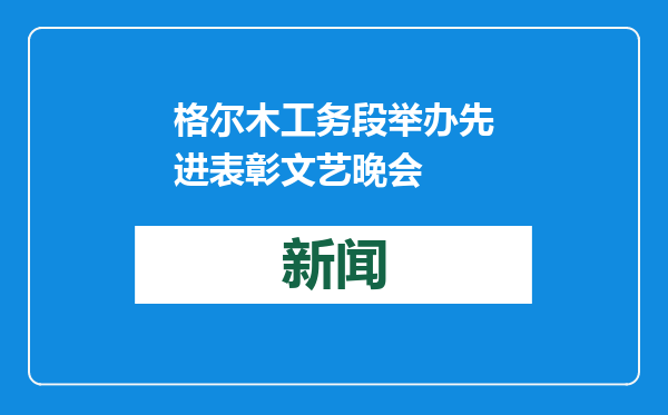 格尔木工务段举办先进表彰文艺晚会