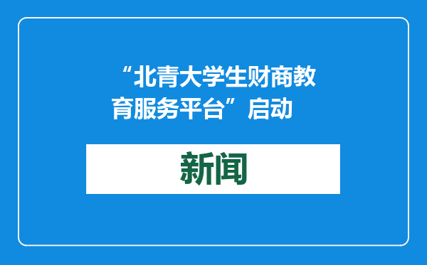 “北青大学生财商教育服务平台”启动