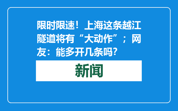 限时限速！上海这条越江隧道将有“大动作”；网友：能多开几条吗？