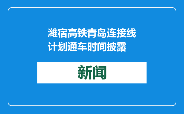 潍宿高铁青岛连接线计划通车时间披露