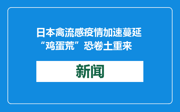 日本禽流感疫情加速蔓延 “鸡蛋荒”恐卷土重来
