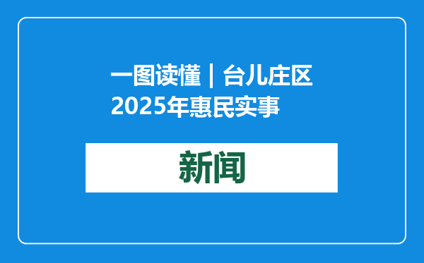 一图读懂 | 台儿庄区2025年惠民实事