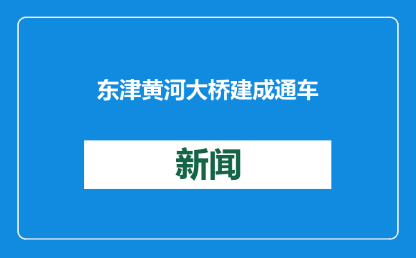 东津黄河大桥建成通车