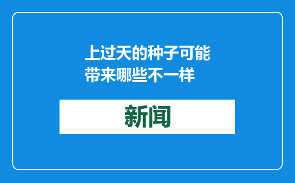 上过天的种子可能带来哪些不一样