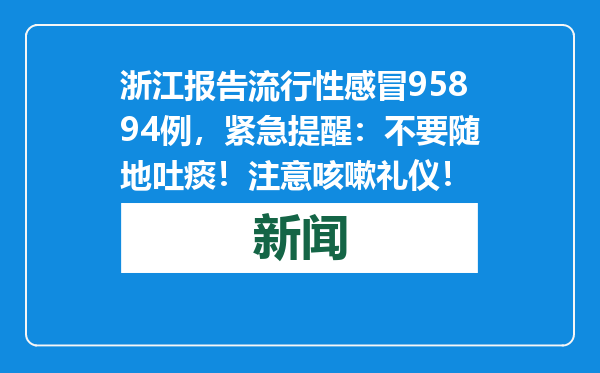 浙江报告流行性感冒95894例，紧急提醒：不要随地吐痰！注意咳嗽礼仪！