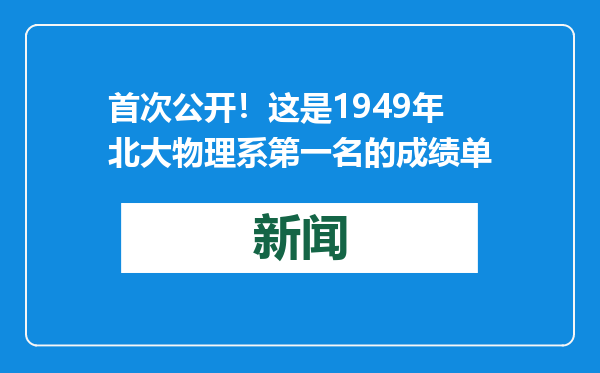 首次公开！这是1949年北大物理系第一名的成绩单