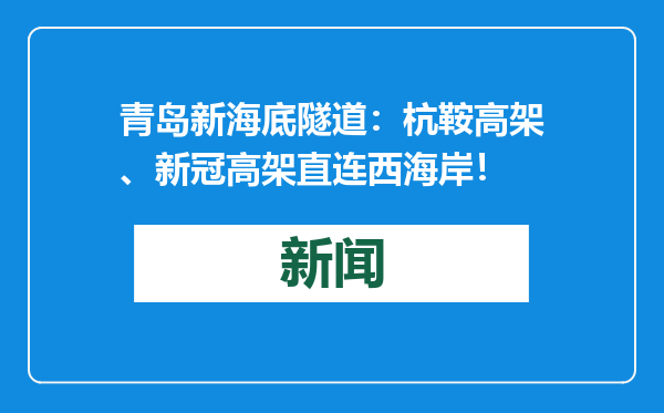 青岛新海底隧道：杭鞍高架、新冠高架直连西海岸！