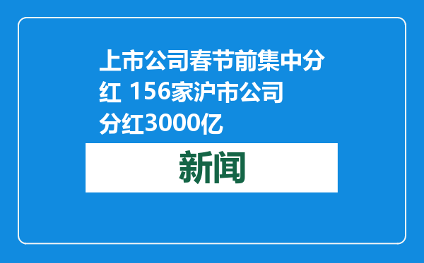 上市公司春节前集中分红 156家沪市公司分红3000亿
