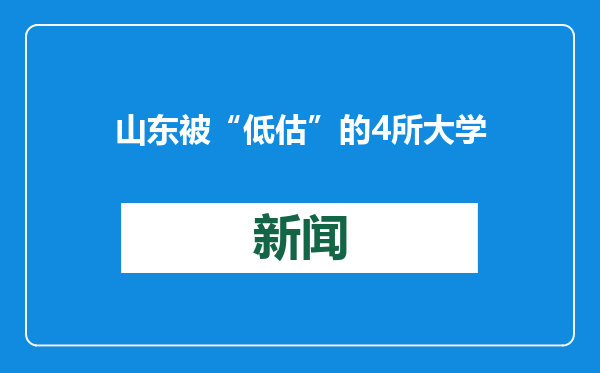 山东被“低估”的4所大学