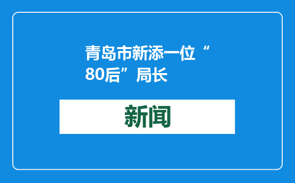 青岛市新添一位“80后”局长