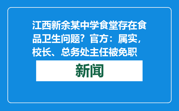 江西新余某中学食堂存在食品卫生问题？官方：属实，校长、总务处主任被免职