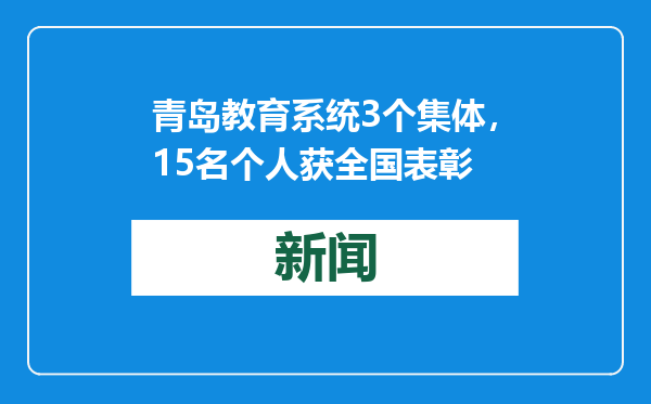 青岛教育系统3个集体，15名个人获全国表彰