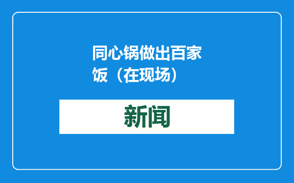 同心锅做出百家饭（在现场）
