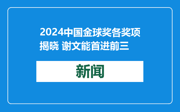 2024中国金球奖各奖项揭晓 谢文能首进前三