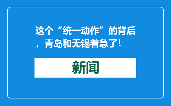 这个“统一动作”的背后，青岛和无锡着急了！