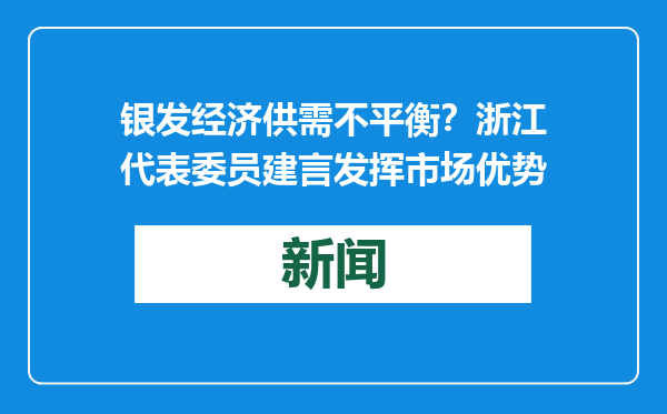 银发经济供需不平衡？浙江代表委员建言发挥市场优势