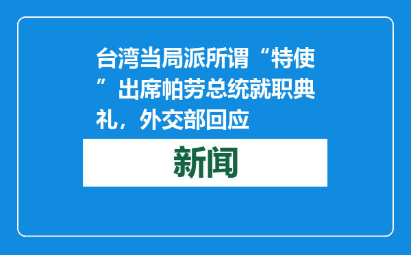 台湾当局派所谓“特使”出席帕劳总统就职典礼，外交部回应