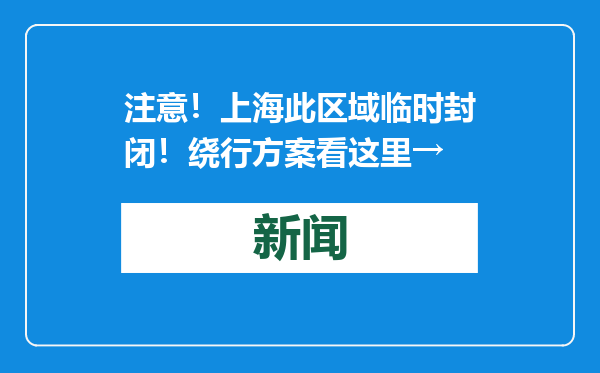 注意！上海此区域临时封闭！绕行方案看这里→