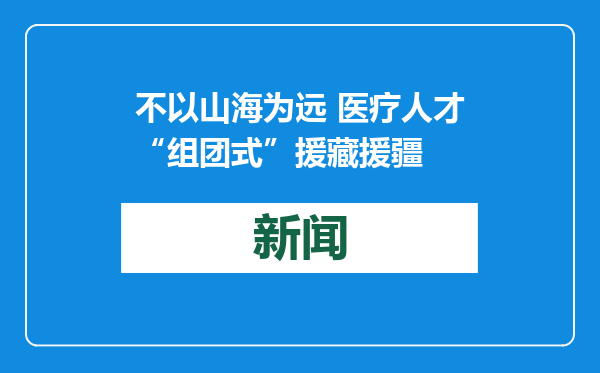 不以山海为远 医疗人才“组团式”援藏援疆