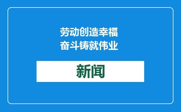 劳动创造幸福 奋斗铸就伟业