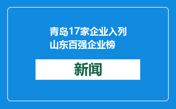 青岛17家企业入列山东百强企业榜