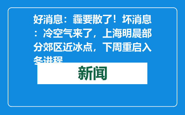 好消息：霾要散了！坏消息：冷空气来了，上海明晨部分郊区近冰点，下周重启入冬进程