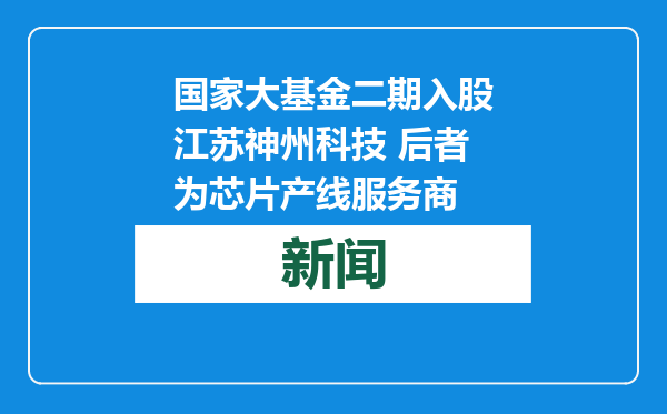 国家大基金二期入股江苏神州科技 后者为芯片产线服务商