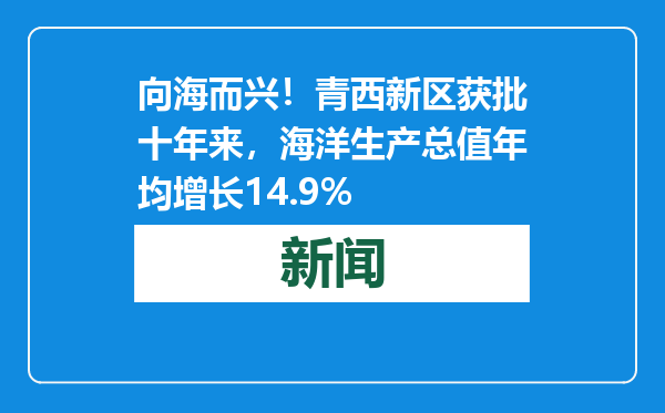 向海而兴！青西新区获批十年来，海洋生产总值年均增长14.9%