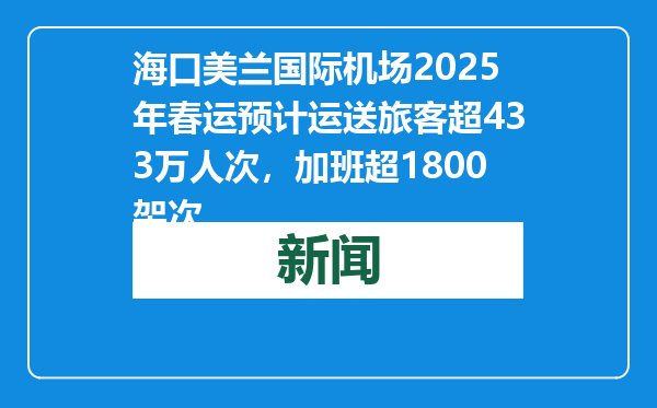 海口美兰国际机场2025年春运预计运送旅客超433万人次，加班超1800架次