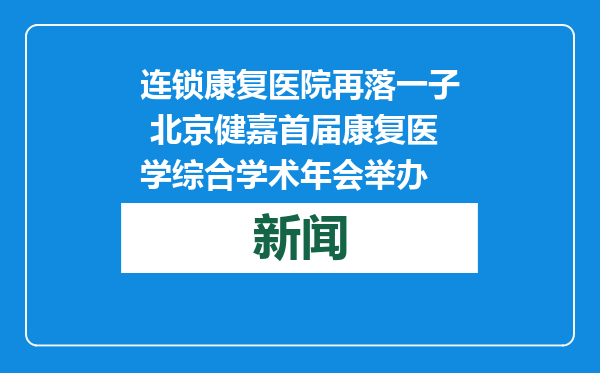 连锁康复医院再落一子 北京健嘉首届康复医学综合学术年会举办