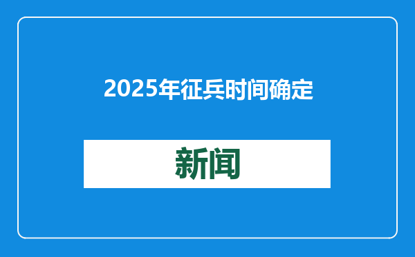 2025年征兵时间确定