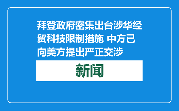 拜登政府密集出台涉华经贸科技限制措施 中方已向美方提出严正交涉