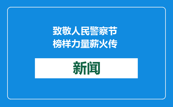 致敬人民警察节 榜样力量薪火传