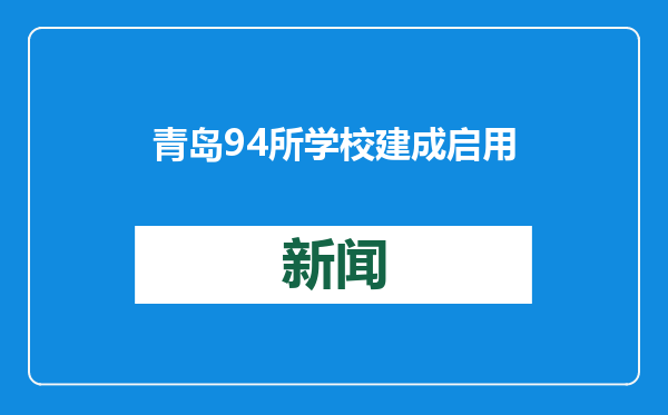 青岛94所学校建成启用