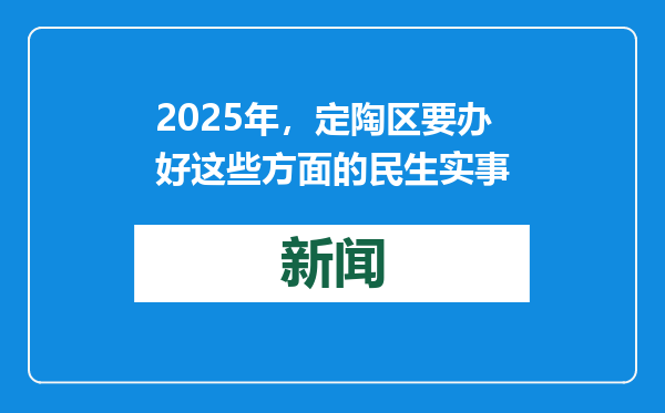2025年，定陶区要办好这些方面的民生实事