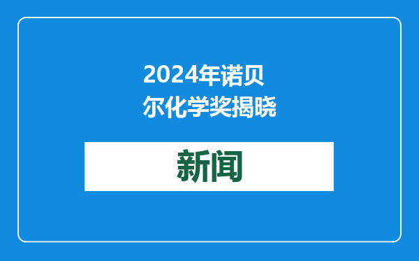 2024年诺贝尔化学奖揭晓