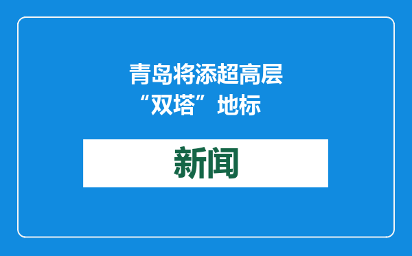 青岛将添超高层“双塔”地标