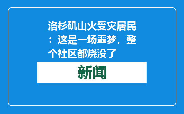 洛杉矶山火受灾居民：这是一场噩梦，整个社区都烧没了