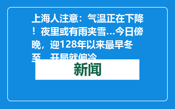 上海人注意：气温正在下降！夜里或有雨夹雪…今日傍晚，迎128年以来最早冬至，开局就偏冷