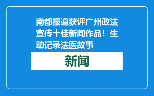 南都报道获评广州政法宣传十佳新闻作品！生动记录法医故事
