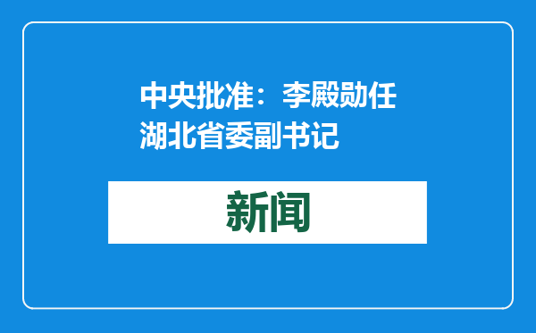 中央批准：李殿勋任湖北省委副书记