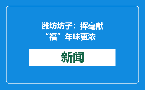 潍坊坊子：挥毫献“福”年味更浓