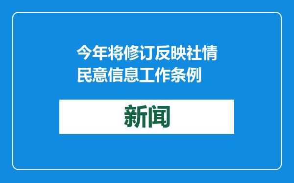 今年将修订反映社情民意信息工作条例