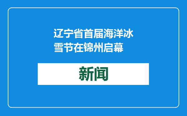 辽宁省首届海洋冰雪节在锦州启幕