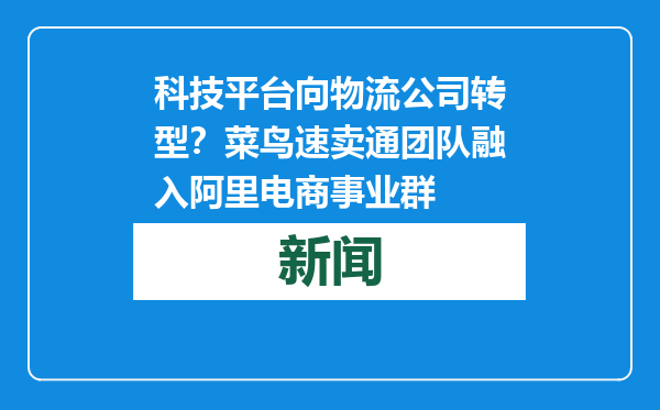 科技平台向物流公司转型？菜鸟速卖通团队融入阿里电商事业群
