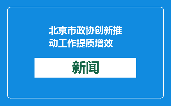 北京市政协创新推动工作提质增效